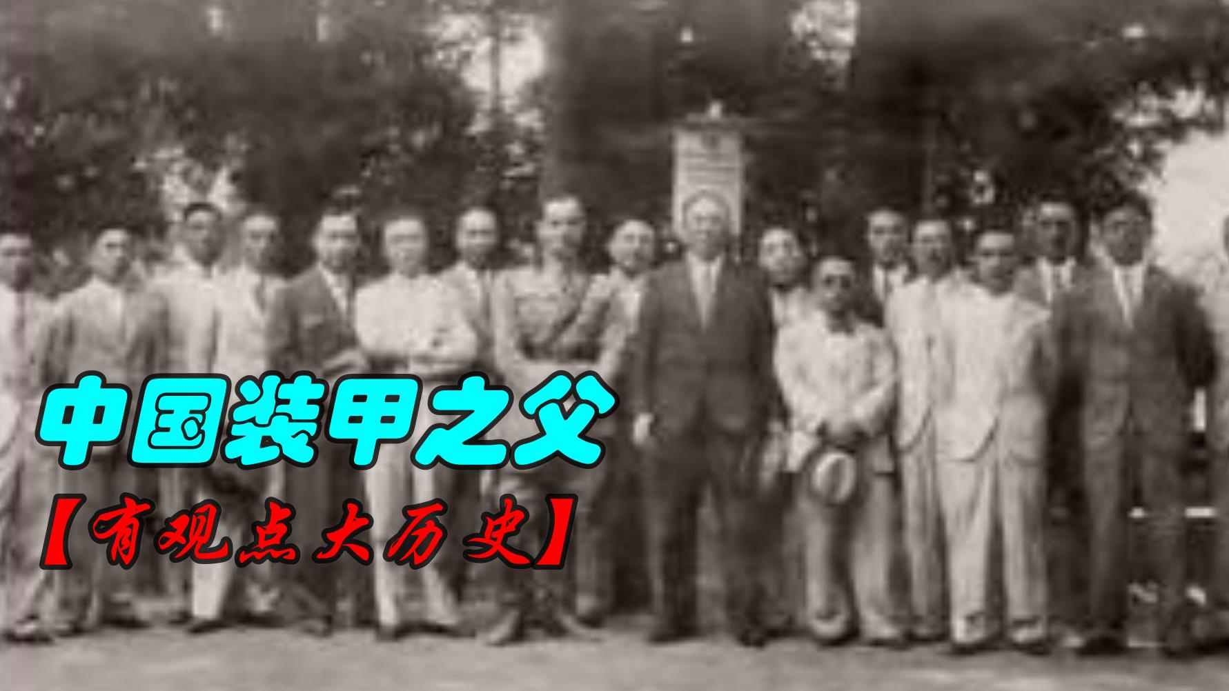 【特别篇】“中国装甲之父”--中国装甲发展史